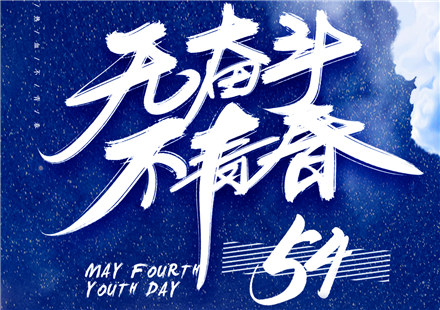 奮斗，以青春的名義