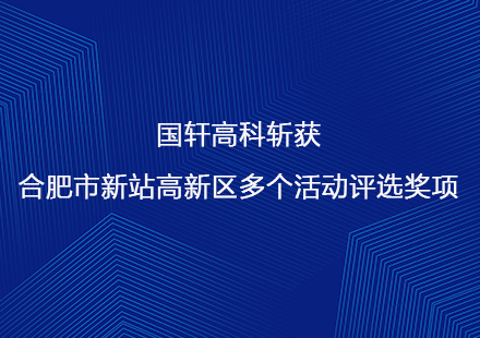 國軒高科斬獲合肥市新站高新區(qū)多個(gè)活動(dòng)評(píng)選獎(jiǎng)項(xiàng)