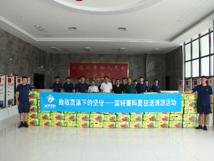 致敬高溫下的堅守——國軒高科開展和諧社區(qū)建設夏日送清涼活動