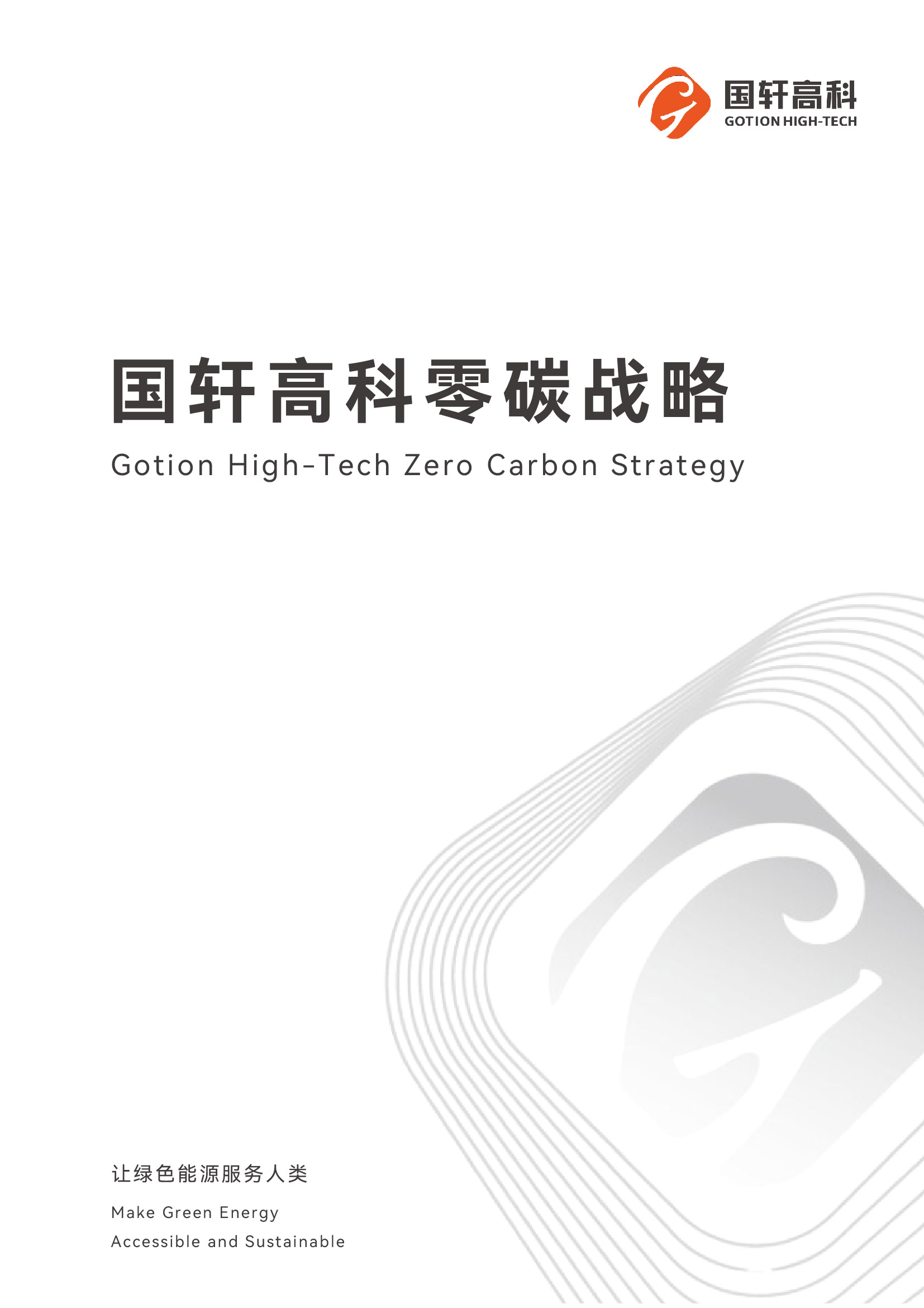 零碳戰(zhàn)略cover.jpg