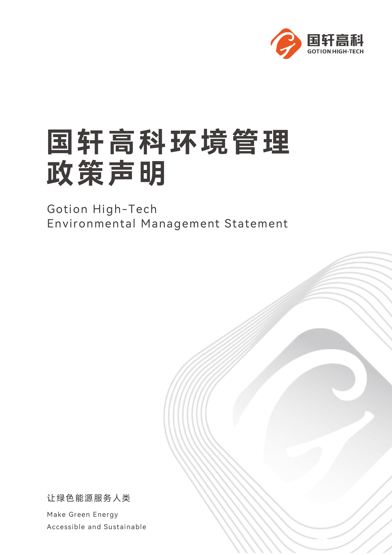 環(huán)境管理政策聲明cover.jpg